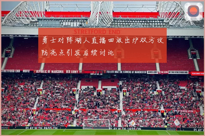 勇士对阵湖人直播回放出炉双方攻防亮点引发后续讨论