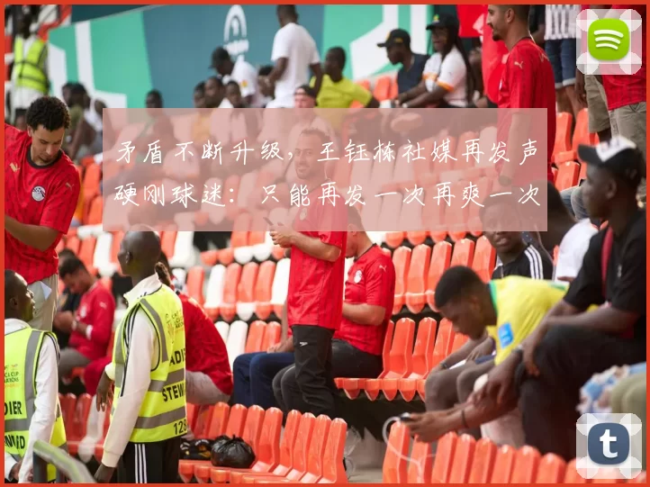 矛盾不断升级，王钰栋社媒再发声硬刚球迷：只能再发一次再爽一次！_比赛_最佳球员_媒体