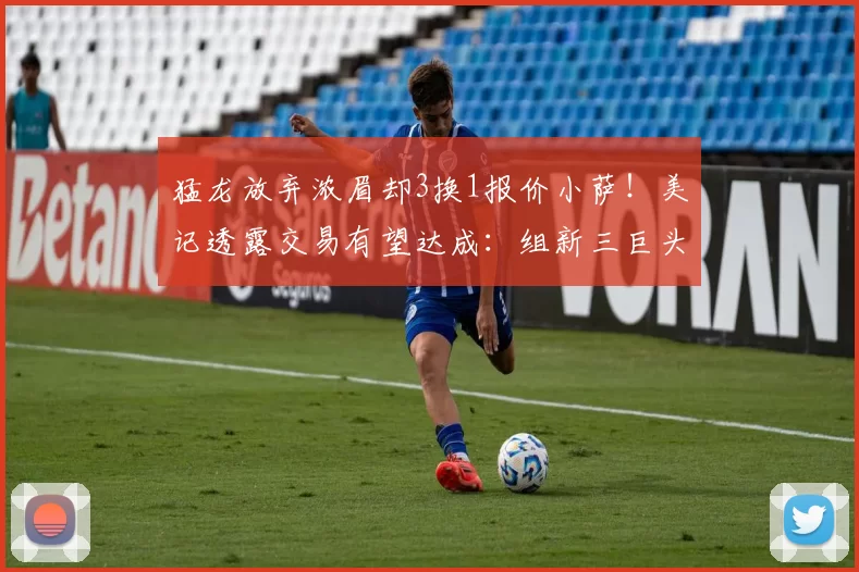 猛龙放弃浓眉却3换1报价小萨！美记透露交易有望达成：组新三巨头