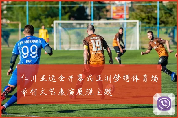 仁川亚运会开幕式亚洲梦想体育场举行文艺表演展现主题