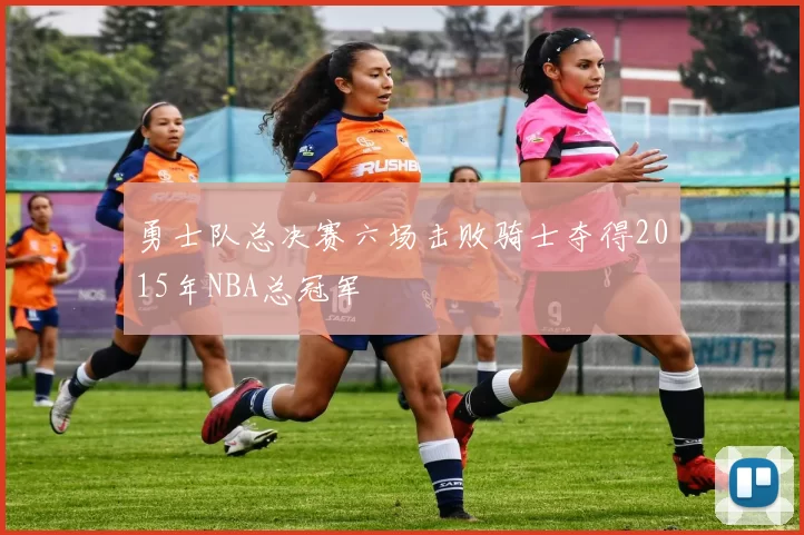 勇士队总决赛六场击败骑士夺得2015年NBA总冠军