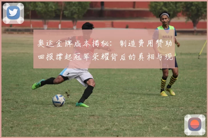 奥运金牌成本揭秘:制造费用赞助回报撑起冠军荣耀背后的真相与现实