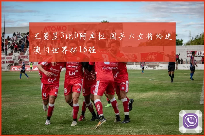 王曼昱3比0阿库拉 国乒六女将均进澳门世界杯16强