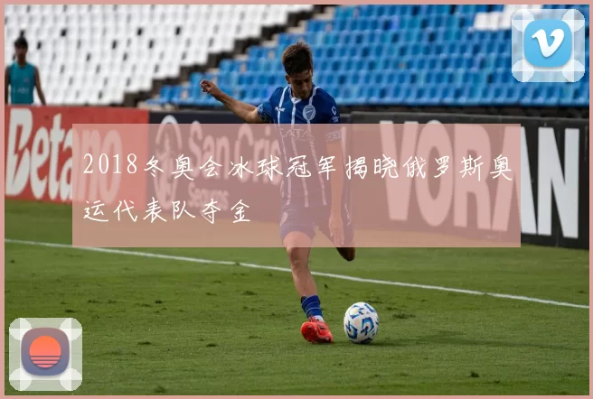 2018冬奥会冰球冠军揭晓俄罗斯奥运代表队夺金
