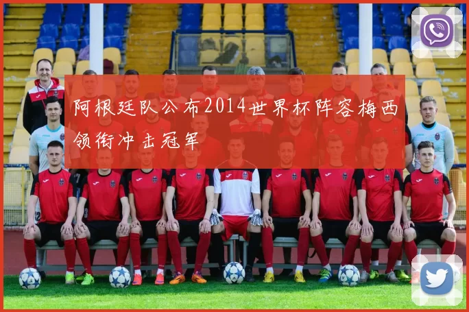 阿根廷队公布2014世界杯阵容梅西领衔冲击冠军