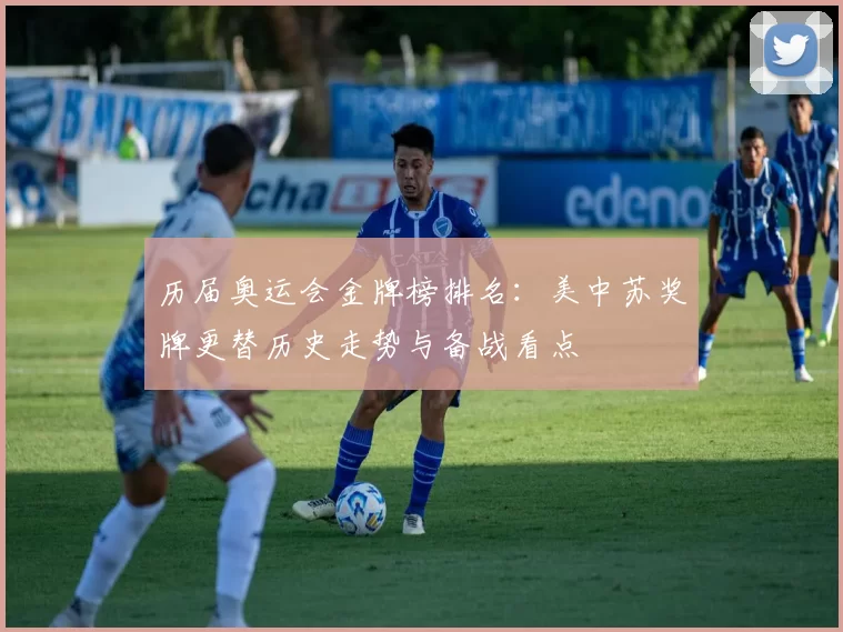 历届奥运会金牌榜排名：美中苏奖牌更替历史走势与备战看点